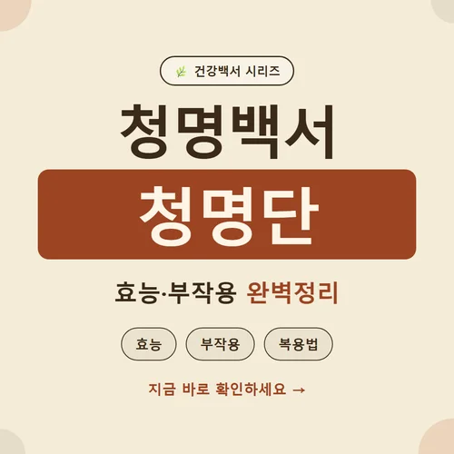 청명백서 청명단-효능