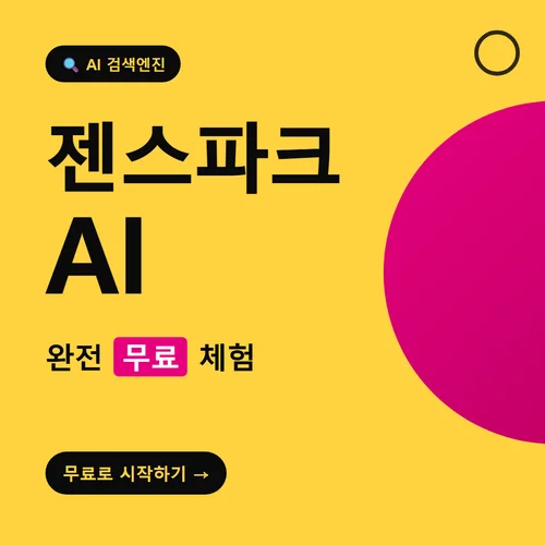 젠스파크 AI-무료