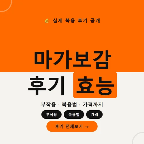 마가보감 후기 효능-부작용