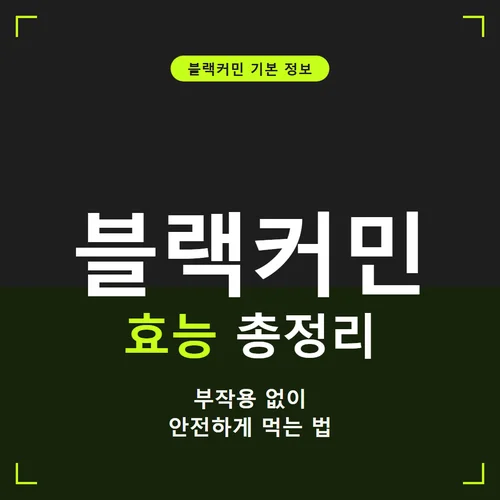 블랙커민-효능