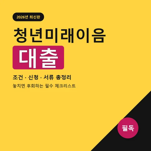 청년미래이음대출-조건