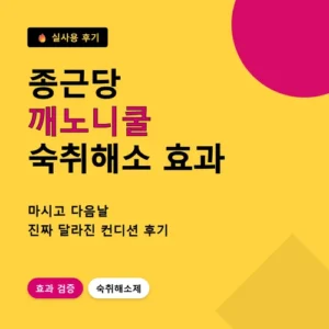 Read more about the article 종근당 깨노니쿨 후기, 편의점 숙취해소제 진짜 효과 있었을까