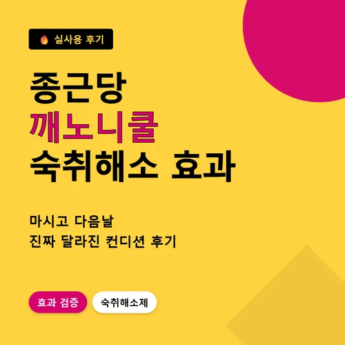 종근당 깨노니쿨-후기