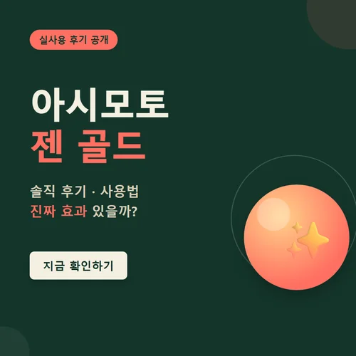 아시모토 젠 골드-후기