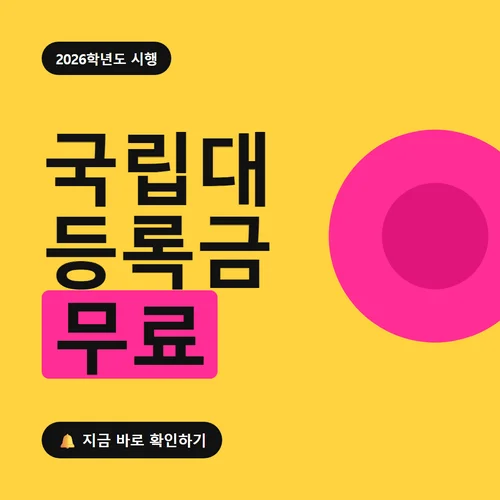 국립대 등록금 무료