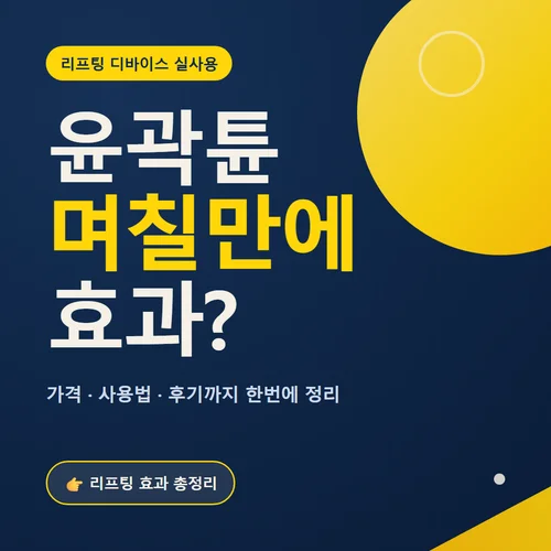 윤곽튠 디바이스 후기 효과 사용법 가격, 리프팅 효과 실제로 며칠 만에 느껴지는지
