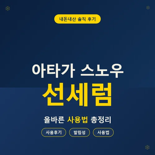 아타가 스노우 선세럼-후기