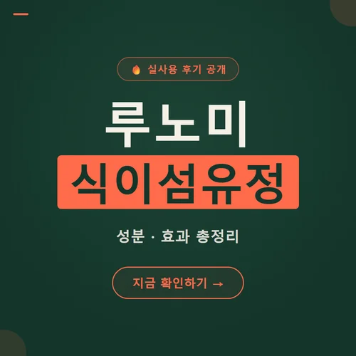 루노미 식이섬유정-후기
