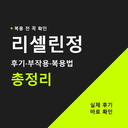 리셀린정-후기