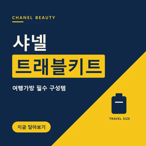 샤넬 트래블키트
