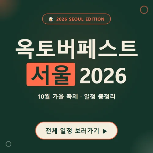옥토버페스트 서울 2026-일정