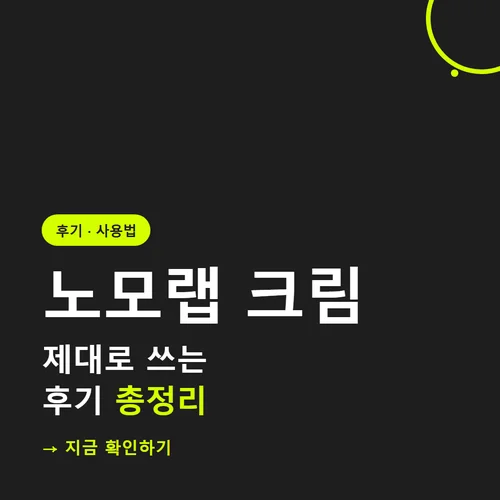 노모랩 크림-후기