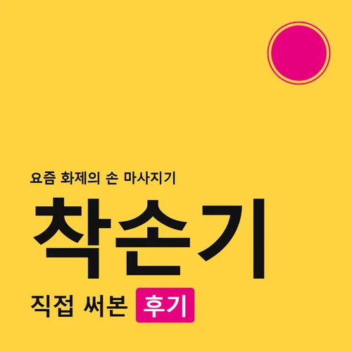 착손기-후기