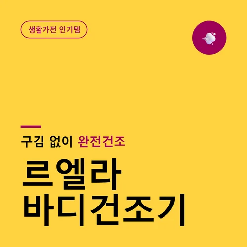 르엘라 바디건조기