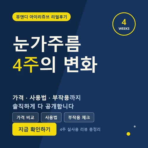 뷰앤디 아이리쥬브 후기 가격 사용법 부작용, 눈가 주름 4주 만에 달라진 점