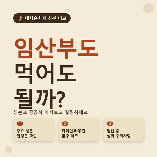 대사순환제 성분 비교, 임산부도 먹어도 될까