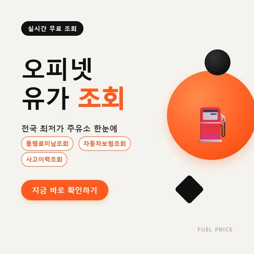 오피넷 유가 조회-통행료미납조회