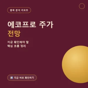 Read more about the article 에코프로 주가 086520 전망, 지금 매수 타이밍 짚어봤어요