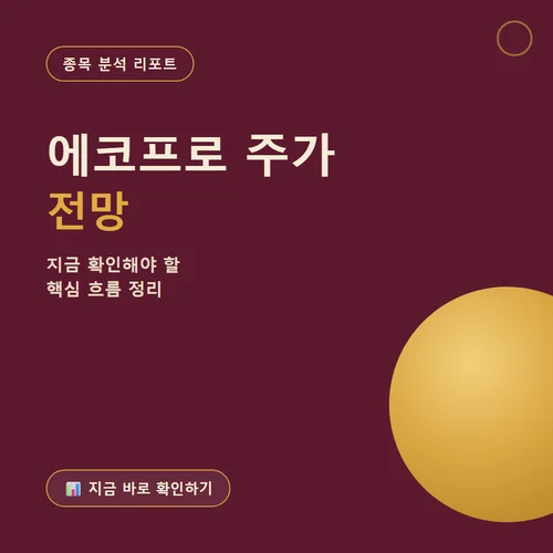 에코프로 주가-전망