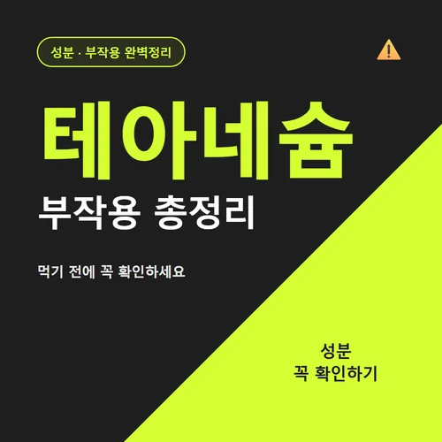 테아네슘-성분