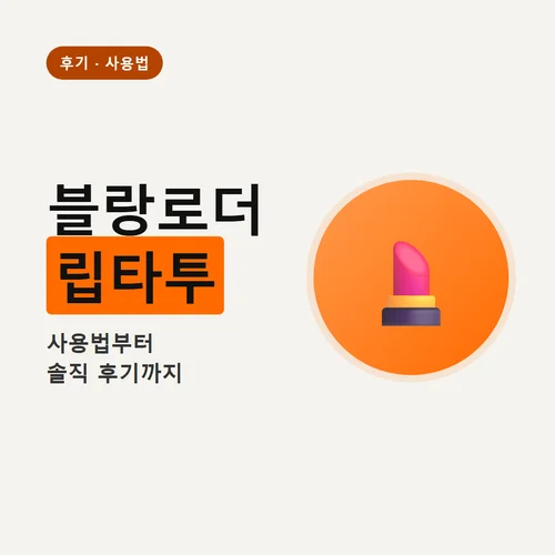 블랑로더 립타투-후기