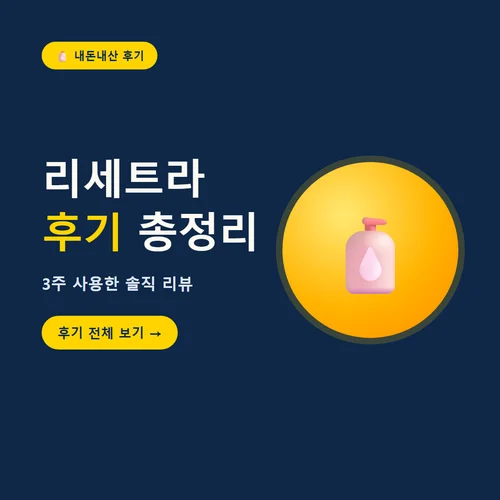 리세트라 후기