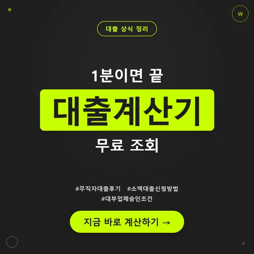 대출계산기-무직자