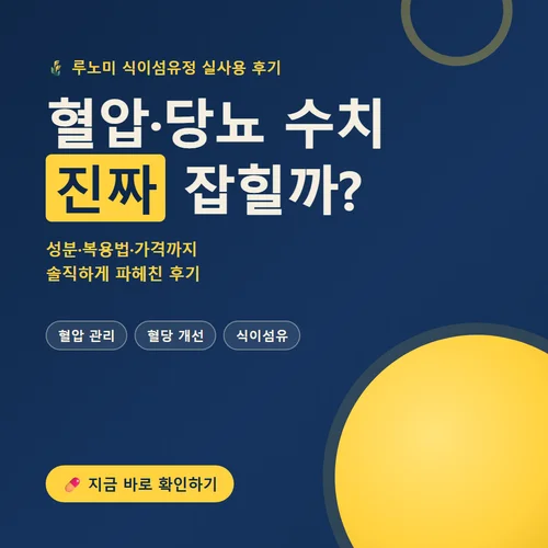 루노미 식이섬유정 후기 혈압 당뇨 효능 성분 복용법 가격, 수치 개선에 진짜 통할까