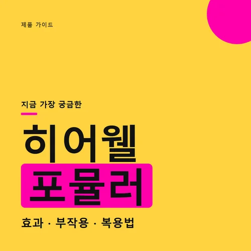 히어웰 포뮬러-효과