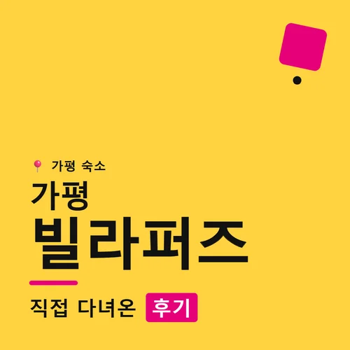 가평 빌라퍼즈-후기
