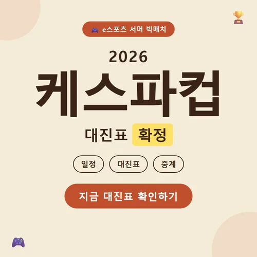2026 케스파컵-일정