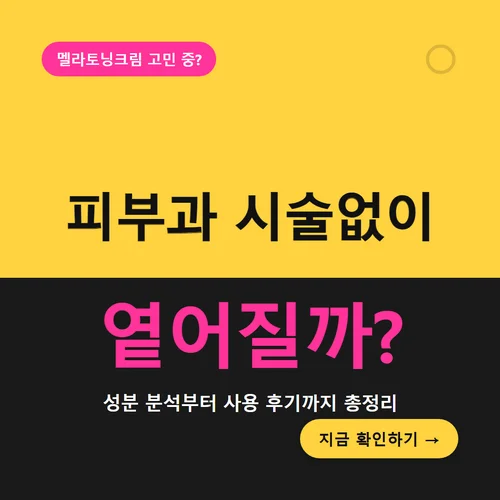 멜라토닝크림, 피부과 시술 없이 옅어질 수 있을까