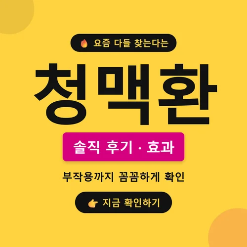 청맥환-후기
