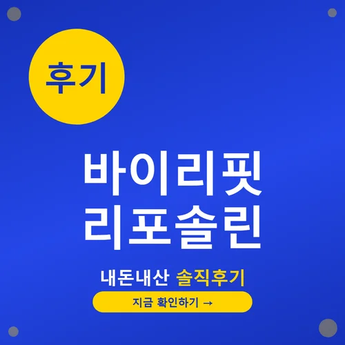 바이리핏 리포솔린-후기