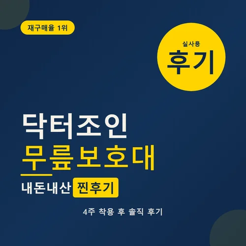 닥터조인 무릎보호대-후기