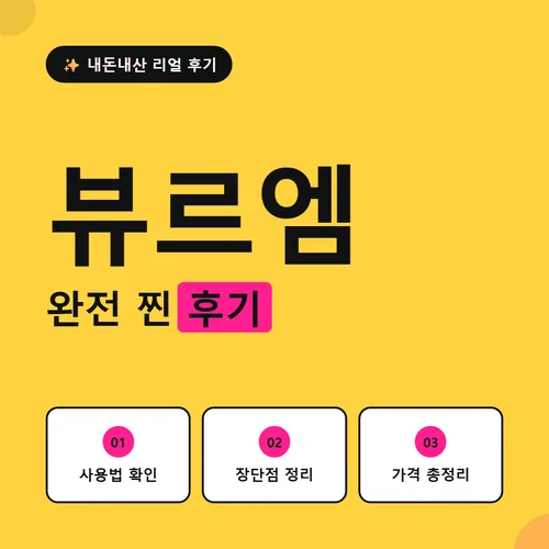 뷰르엠-후기