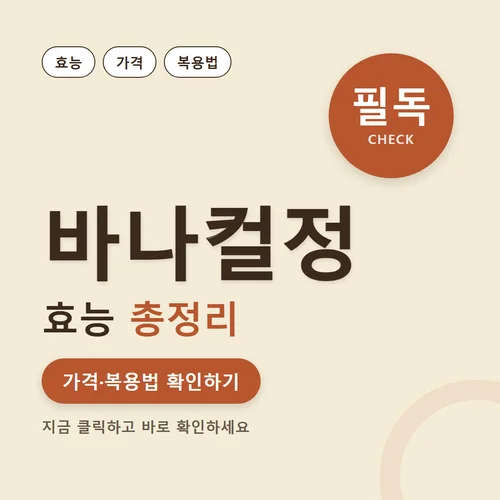 바나컬정-효능