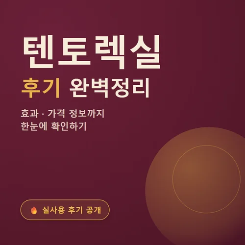 텐토렉실-후기