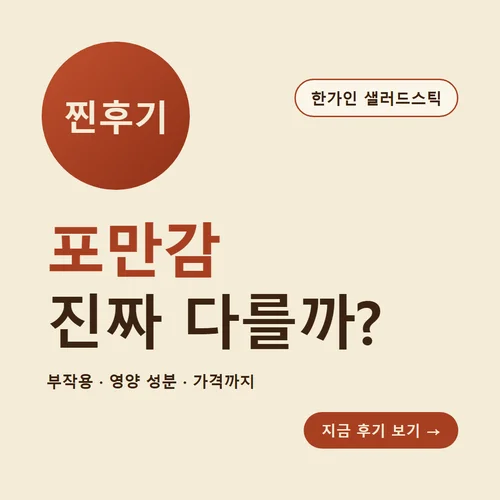 한가인 샐러드스틱 후기 부작용 영양 가격, 먹다 보면 실제로 포만감 차이 나는지