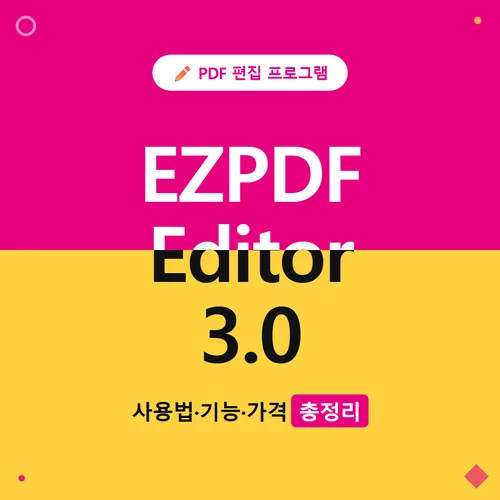 EZPDF Editor 3.0 사용법 기능 가격