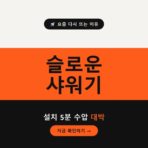 슬로운 샤워기
