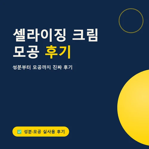 셀라이징 크림-후기