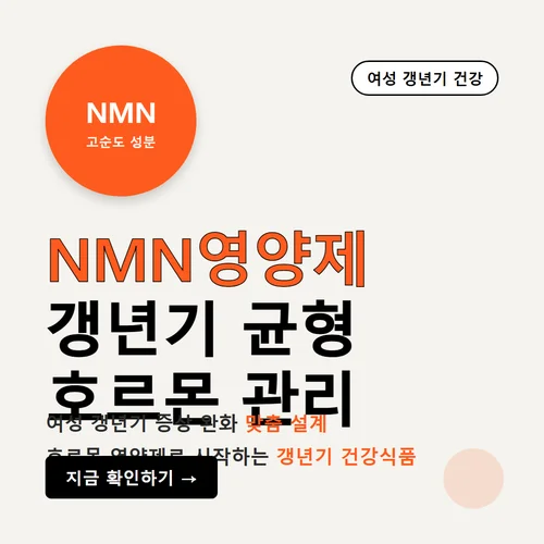 NMN영양제-여성