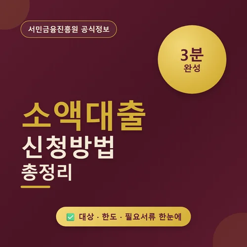 서민금융진흥원 소액대출 신청방법 총정리