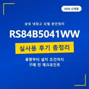 Read more about the article RS84B5041WW 가격, 냉장526·냉동320L 비율