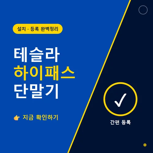 테슬라 하이패스 단말기-설치