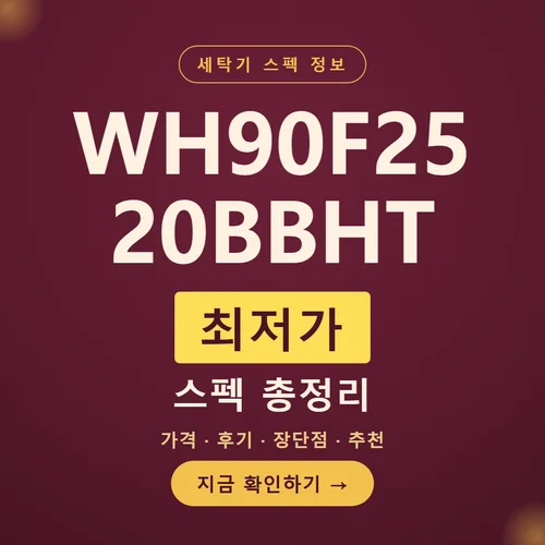 WH90F2520BBHT-가격