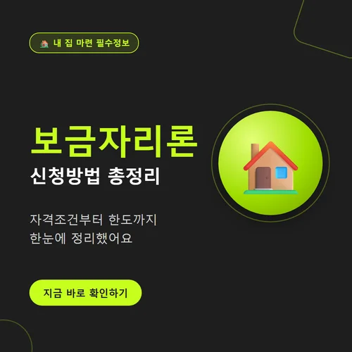 보금자리론-자격조건