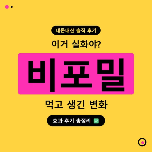 비포밀-후기