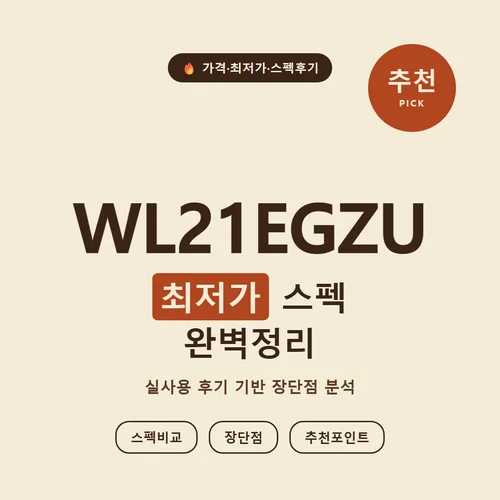 WL21EGZU-가격